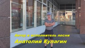 Анатолий Кулагин - В Объятиях Нежности Нашей