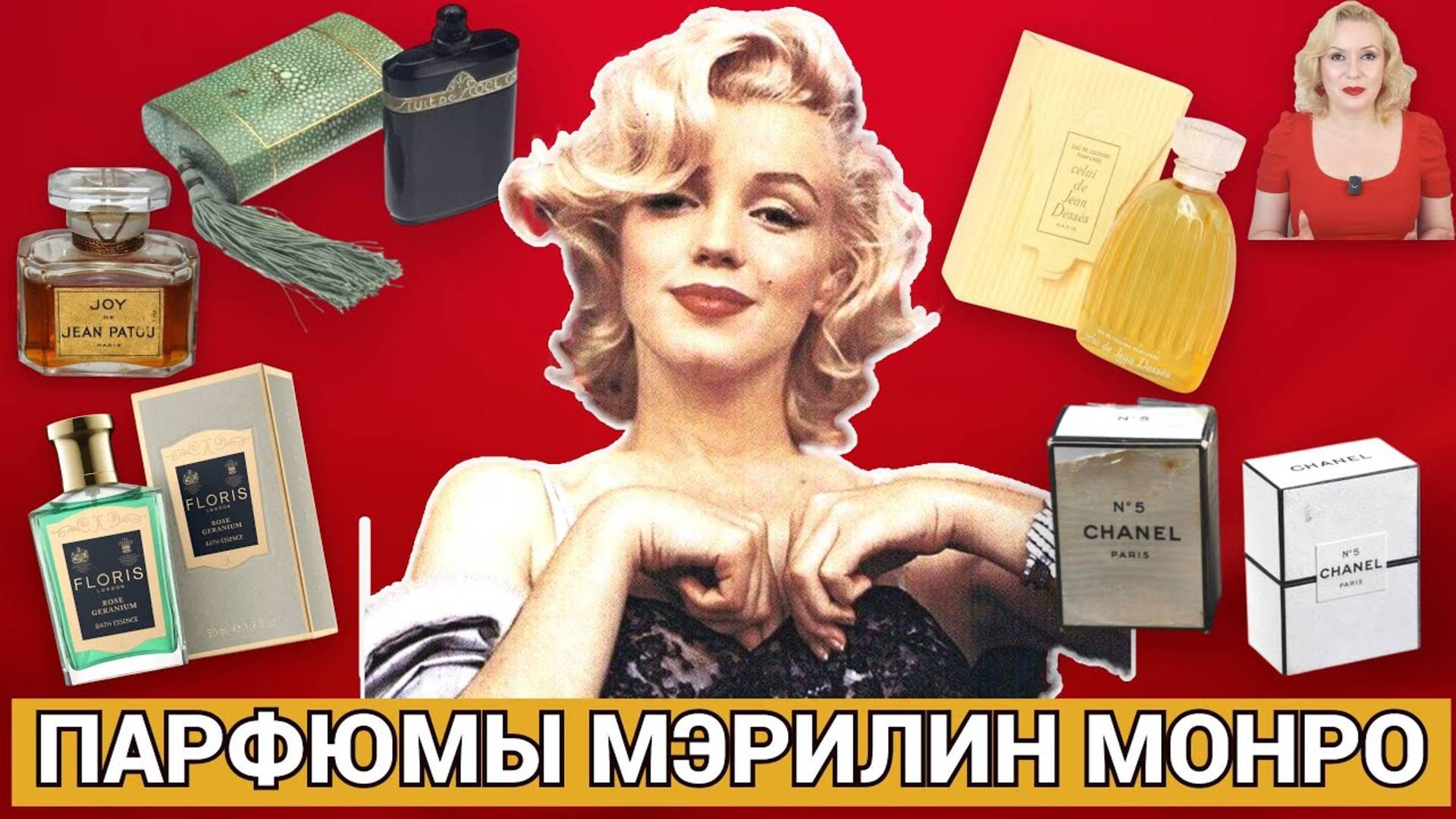 ЧЕМ ПАХЛА МЭРИЛИН МОНРО: ЛЮБИМЫЕ ПАРФЮМЫ ЗВЕЗЫ //ЧТО МОЖНО КУПИТЬ В НАШИ ДНИ//MARILYN MONROE