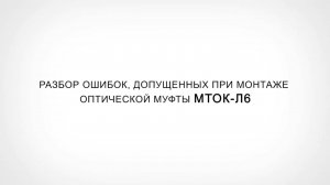 Что не так? С Иваном Кобелевым. Самая аккуратная МТОК-Л6?