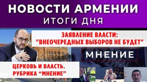 Новости Армении и Диаспоры | Итоги дня | 29 октября 2025