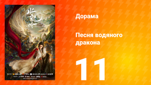 Песня водяного дракона 11 серия