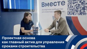 Проектная основа как главный актив для управления сроками строительства