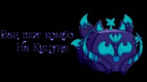 Ваншот комбо на Китсуне