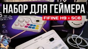 Топ набор для геймера/стримера Fifine H9 + SC8