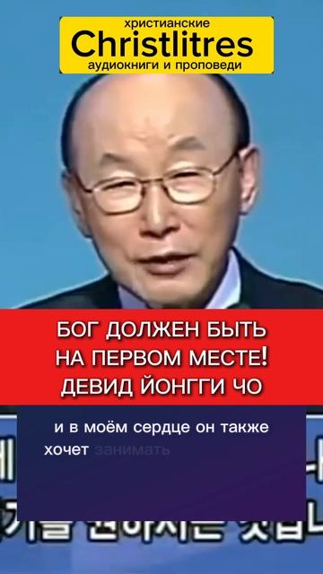 Бог не хочет быть на втором месте.
Он ревнует о твоём сердце.
Девид Йонгги Чо проповедь христианская смотреть онлайн