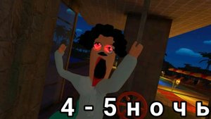 Прохождение 4-5 ночи в пять ночей с Тимохой 5:остров
