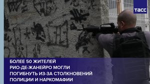 Более 50 жителей Рио-де-Жанейро могли погибнуть из-за столкновений полиции и наркомафии