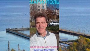 Мариуполь НАДЁЖНЫЙ АЛГОРИТМ 29.10.25 БАЙПАС МАЯЧОК Комсомольский бульвар #новости