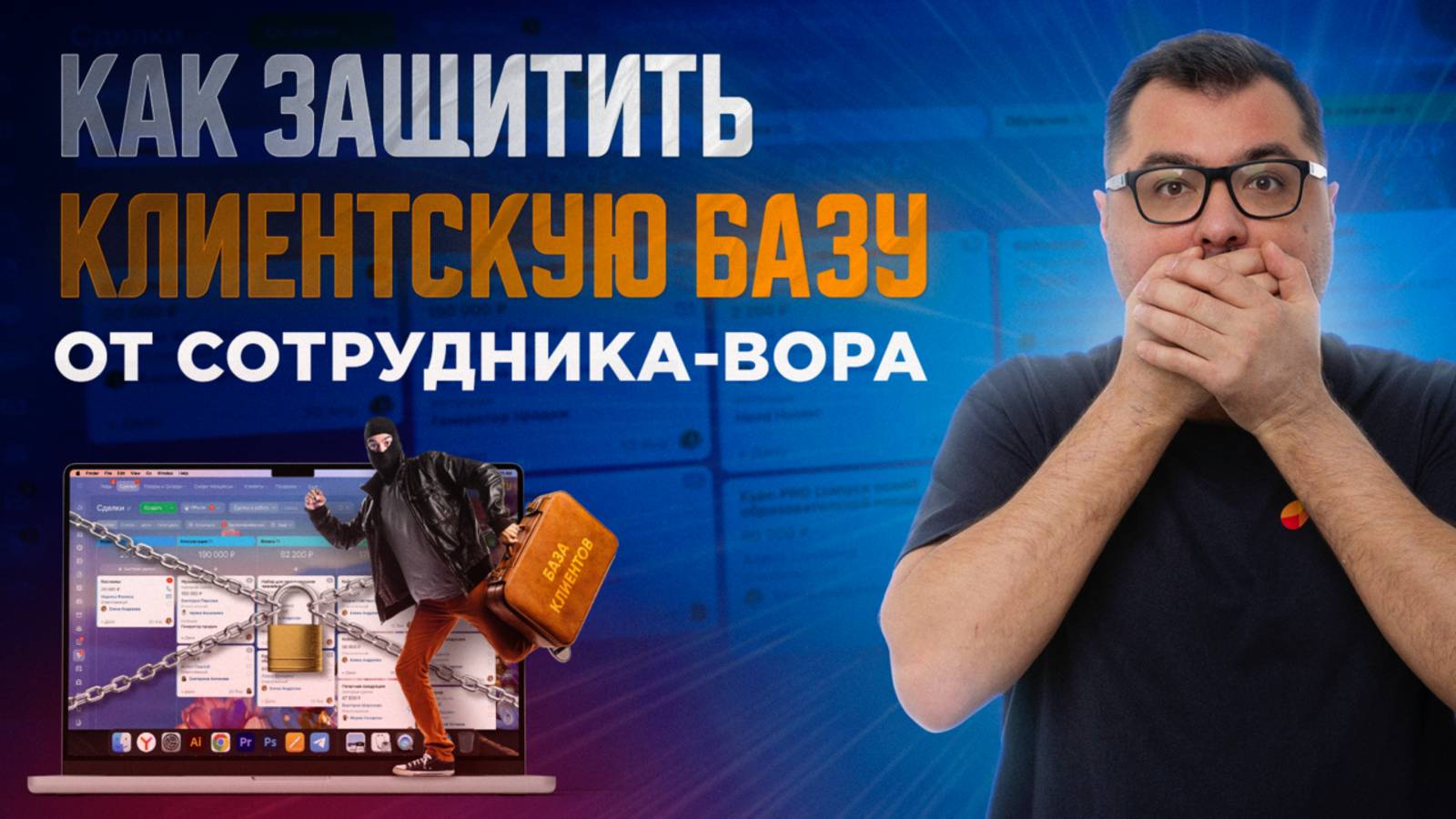 Вор внутри компании: как защитить CRM, клиентов и прибыль от утечки данных смотреть онлайн