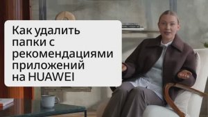 Как удалить папки с рекомендациями приложений на HUAWEI