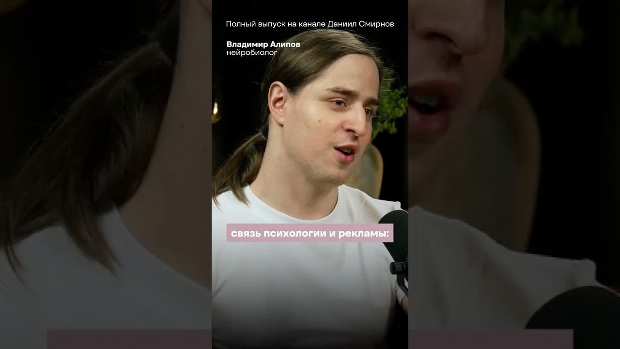 Психологи — САМЫЕ ОПАСНЫЕ рекламщики. Нейробиолог Владимир Алипов в подкасте Даниила Смирнова смотреть онлайн