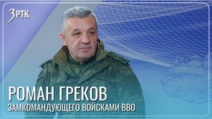 Генерал Греков оценил объем региональной помощи бойцам СВО