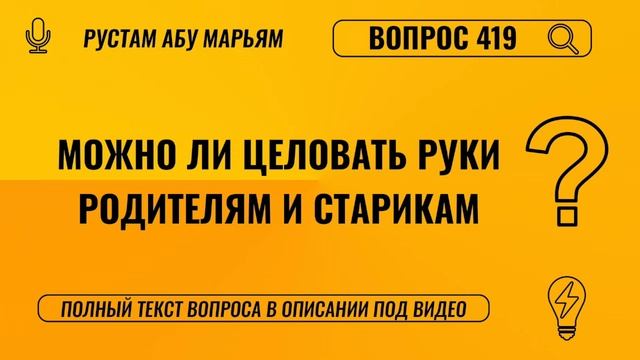 Можно ли целовать руки родителям и старикам? || Рустем Абу Марьям #ислам #коран #сунна #вера #рай