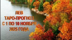 ЛЕВ ТАРО-ПРОГНОЗ С 1 ПО 10 НОЯБРЯ 2025 ГОДА