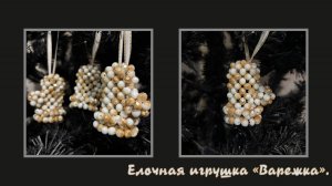 Мастер-класс елочная игрушка из бусин "Варежка".