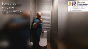 Рольставни в туалет за унитазом...