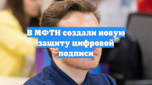 В МФТИ создали новую защиту цифровой подписи