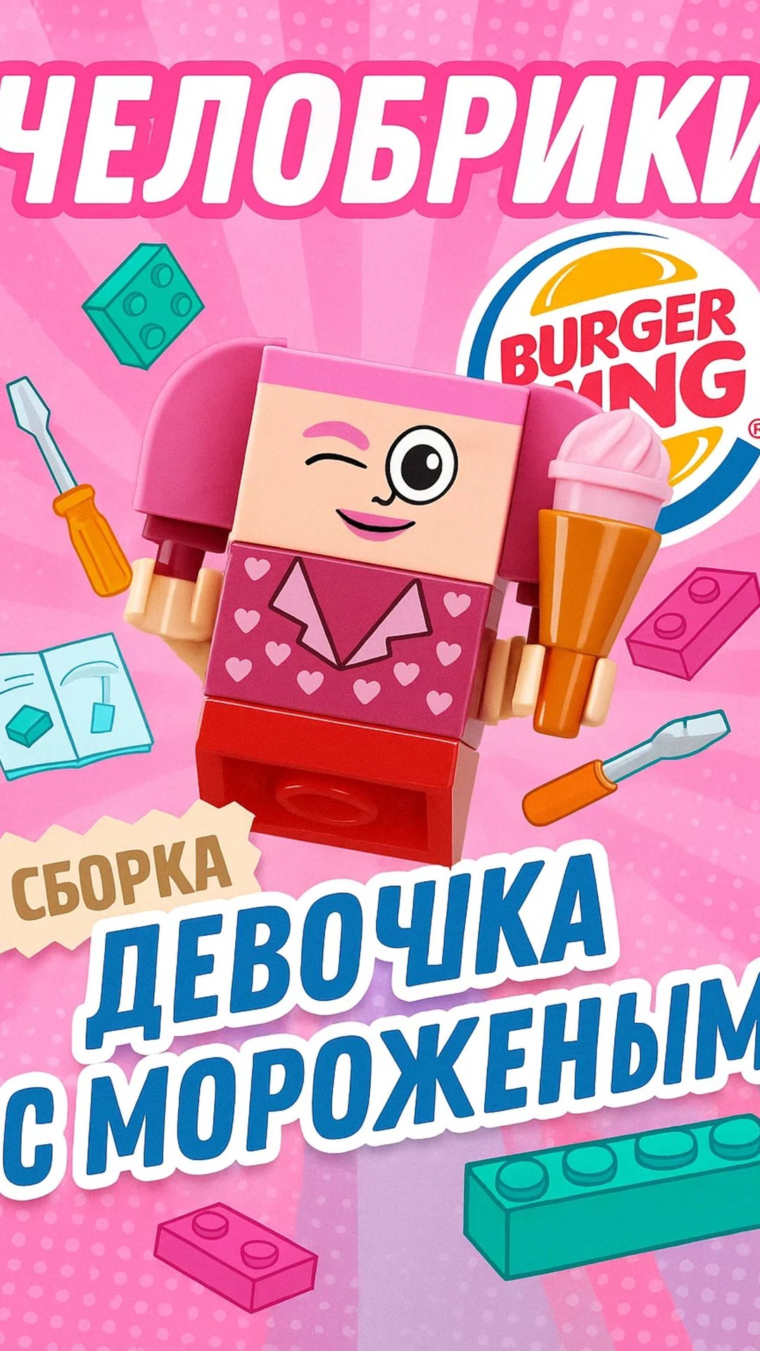 БУРГЕР КИНГ ЧЕЛОБРИКИ  собираем самого сладкого персонажа: Девочку с Мороженым! 