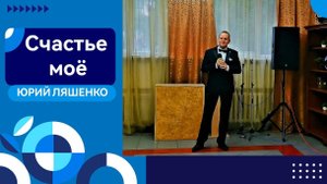 Юрий Ляшенко - Счастье моё. Караоке