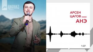 Арсен Цагов - Анэ | KAVKAZ MUSIC