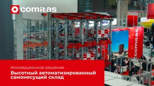 Высотный автоматизированный самонесущий склад  от COMITAS