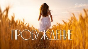 #БВ ✴ ПРОБУЖДЕНИЕ