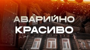 Вековые дома: спасти или снести?