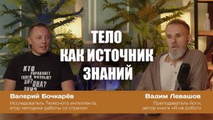 Тело, как источник знаний. Вадим Левашов и Валерий Бочкарёв
