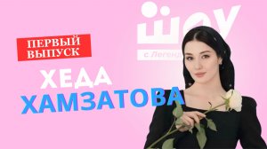 Женский подкаст | Хеда Хамзатова | Новые песни | Буллинг в школе