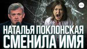 НАТАЛЬЯ ПОКЛОНСКАЯ СМЕНИЛА ИМЯ