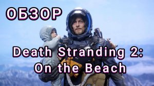 Death Stranding 2: On the Beach ( Смертельная связь 2: На берегу ) - обзор и трейлер