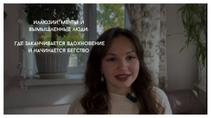 Мечтаешь или убегаешь от жизни? Как понять, где грань между мечтой и иллюзией