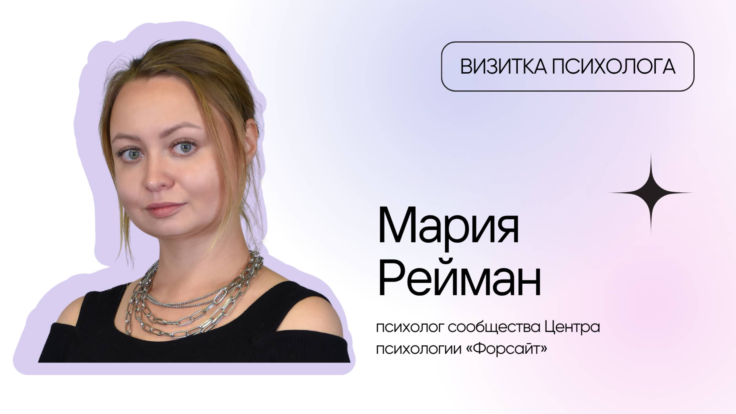 Видеовизитка психолога: Мария Рейман