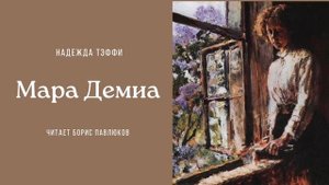 Надежда Тэффи "Мара Демиа"