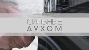 Сильные духом (Реацентр Ставрополь)