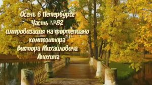 Осень в Петербурге Часть №82 импровизация на фортепиано композитора Виктора Михайловича Анохина