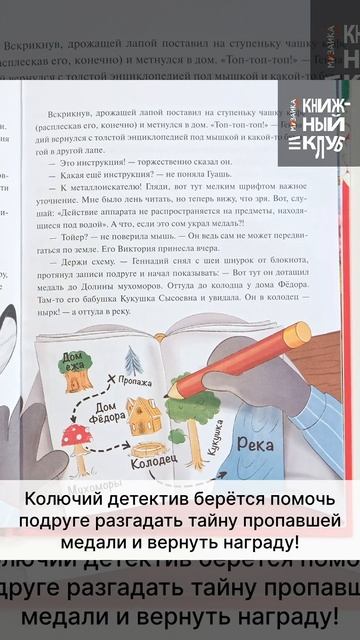 Превью видео Колючий детектив. Тайна пропавшей медали