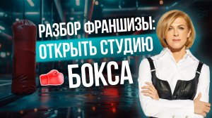 Разбор франшизы спортивного клуба. Сеть боксёрских клубов Rocky