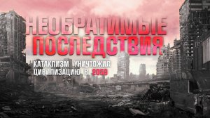 НЕОБРАТИМЫЕ ПОСЛЕДСТВИЯ. Аудиокнига. Фантастика, постапокалиптика.