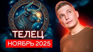 Телец Ноябрь 2025 - Мастер и Маргарита. Душевный гороскоп Павел Чудинов
