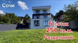 Дом в Сочи на 6 сотках. 250 кв.м. село Раздольное. Удобная развязка.