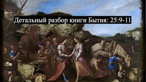 Детальный разбор книги Бытия, 26 глава, стихи 9-11.