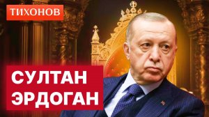 Как Эрдоган победил военных и вернул ислам