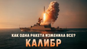 Почему Украина не может сбить ракеты Калибр? What's REALLY Behind Russia's Secret KALIBR Launches?