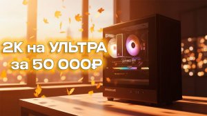 Игровой ПК для 2K за 50 000₽ — это РЕАЛЬНО! RTX 3070 в действии!