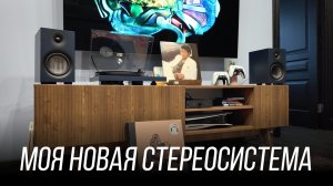 Моя новая домашняя аудиосистема