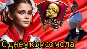 С ДНЁМ КОМСОМОЛА Музыкальное поздравление 29 октября
