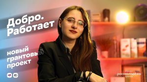 🔥«Добро.Работает» — новый грантовый проект