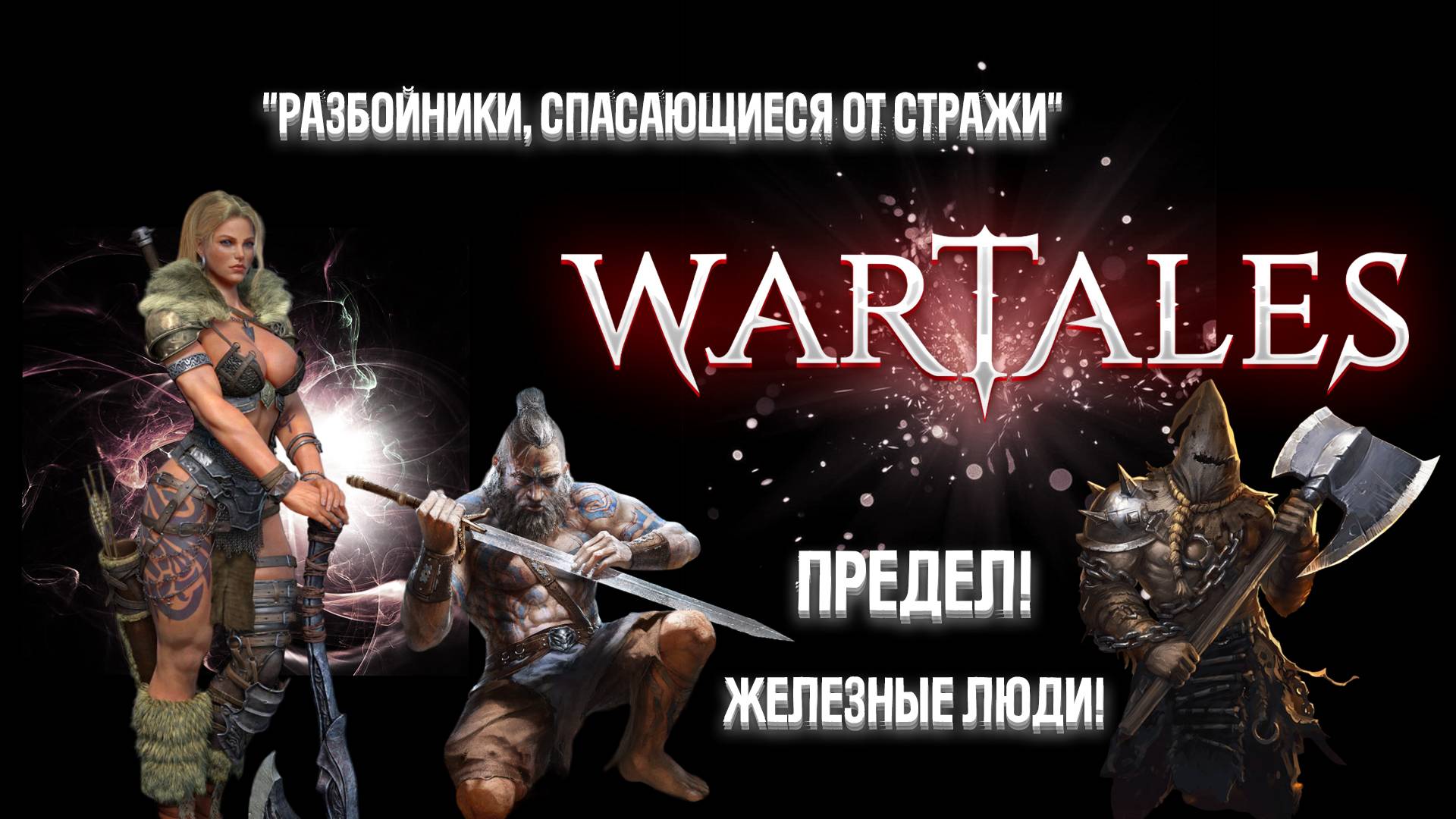 #1 Wartales. Разбойники, спасающиеся от стражи.