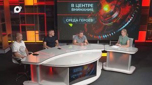 В центре внимания / Среда героев / 29.10.25